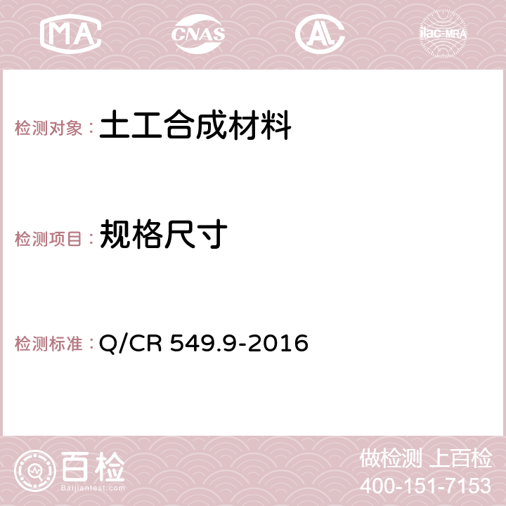 规格尺寸 铁路工程土工合成材料 第9部分：防砂材料 Q/CR 549.9-2016 6.3