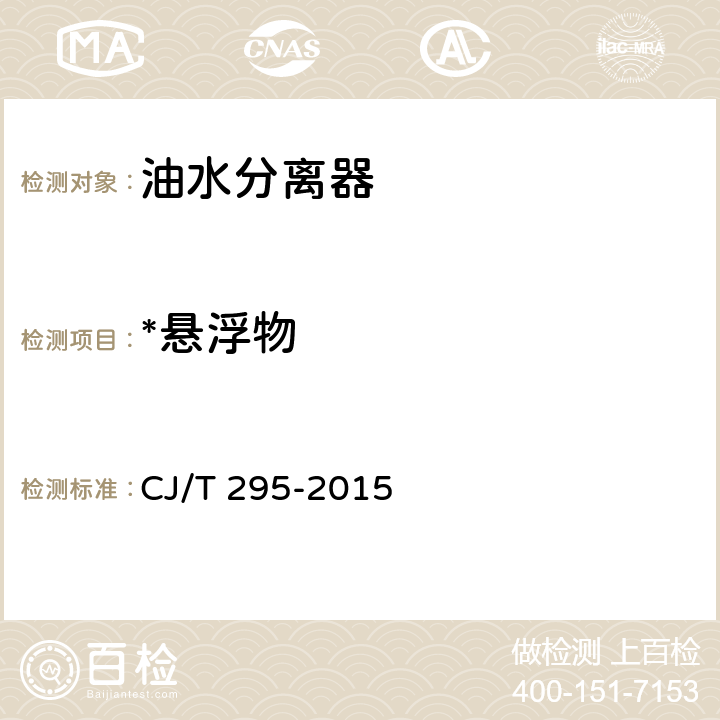 *悬浮物 餐饮废水隔油器 CJ/T 295-2015 7.7