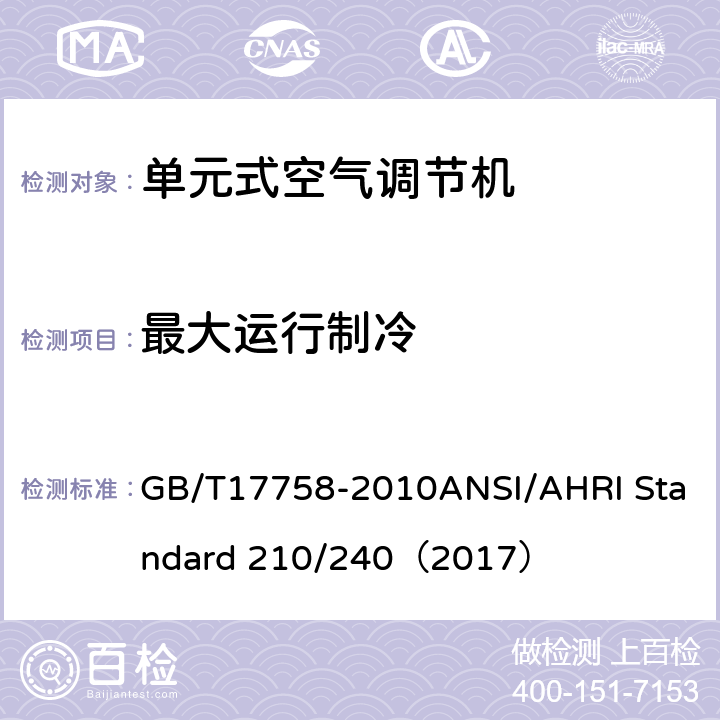 最大运行制冷 单元式空气调节机 GB/T17758-2010ANSI/AHRI Standard 210/240（2017）
