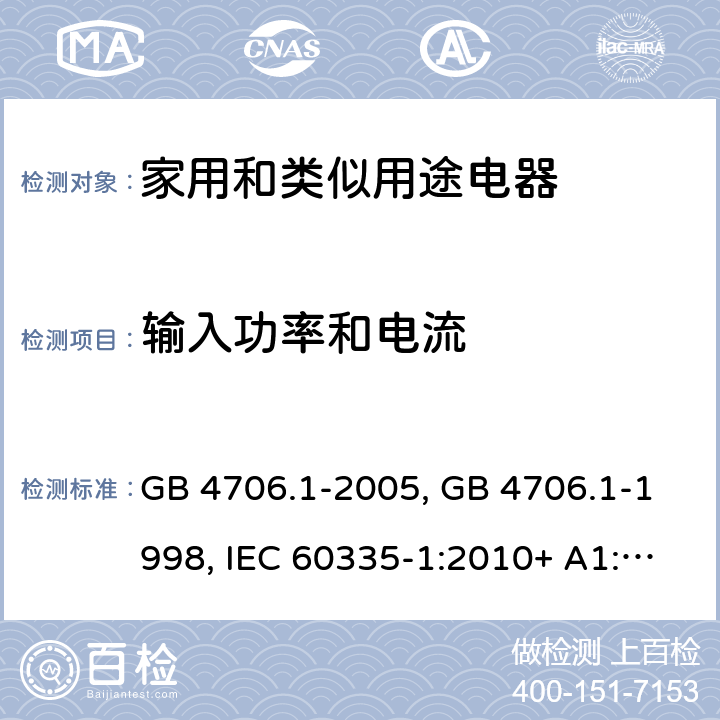 输入功率和电流 家用和类似用途电器的安全第一部分:通用要求 GB 4706.1-2005, GB 4706.1-1998, IEC 60335-1:2010+ A1:2013, IEC 60335-1:2010+A1:2013+A2:2016, EN 60335-1:2012+A11:2014+A13:2017, AS/NZS 60335.1:2020 10