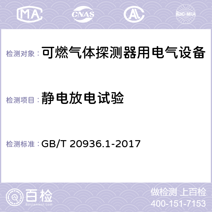 静电放电试验 可燃性气体探测用电气设备 第1部分 通用要求和试验方法 GB/T 20936.1-2017 5.4.25