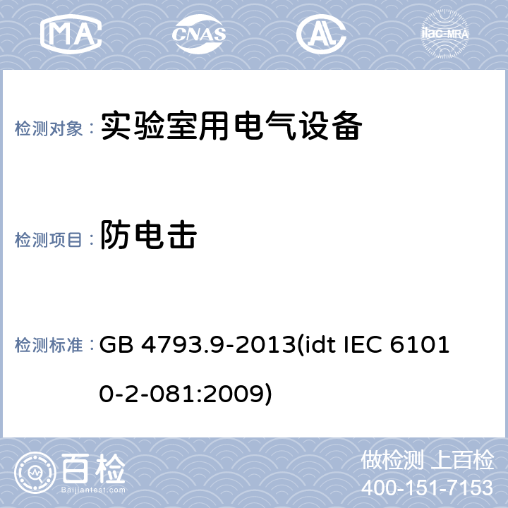 防电击 测量、控制和实验室用电气设备的安全要求 第9部分：实验室用分析和其他目的自动和半自动设备的特殊要求 GB 4793.9-2013(idt IEC 61010-2-081:2009) 6