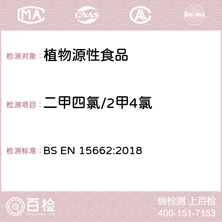 二甲四氯/2甲4氯 BS EN 15662:2018 植物源性食品中农药残留量的测定 