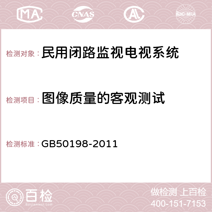 图像质量的客观测试 《民用闭路监视电视系统工程技术规范》 GB50198-2011 （5.5）