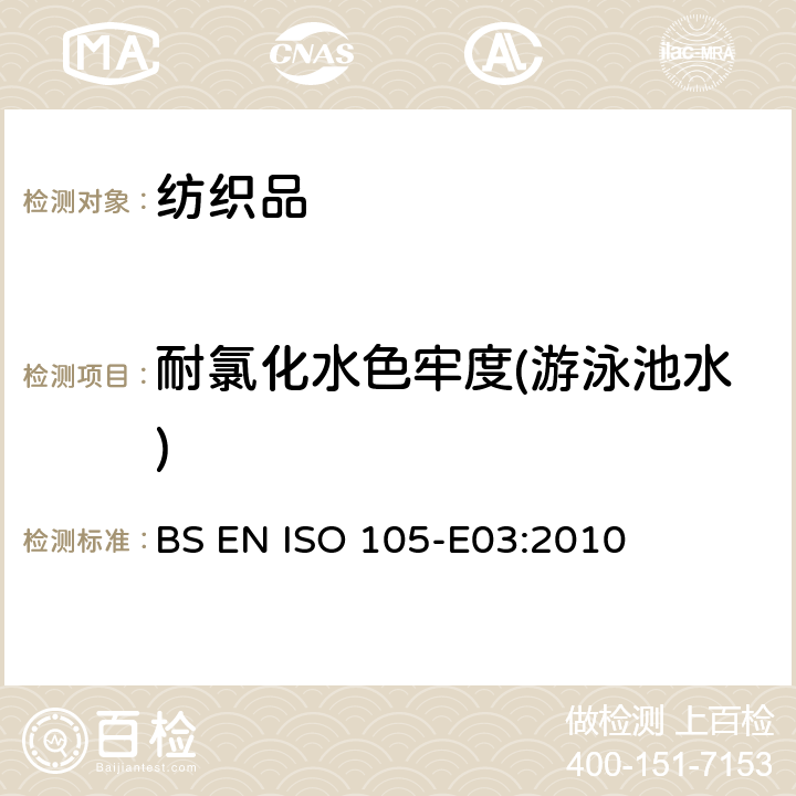 耐氯化水色牢度(游泳池水) 纺织品 色牢度试验 耐氯化水色牢度（游泳池水） BS EN ISO 105-E03:2010