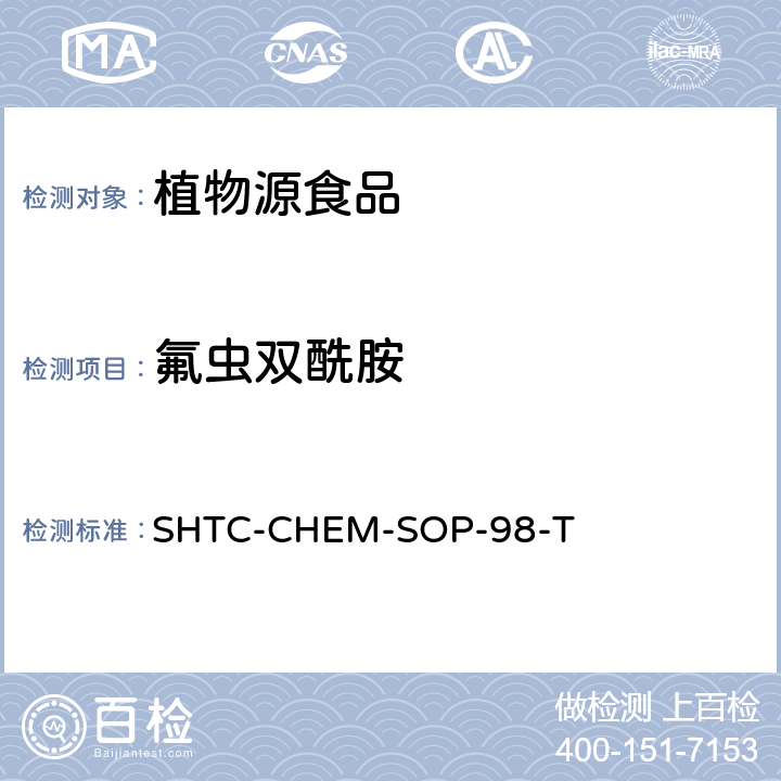 氟虫双酰胺 植物性食品中280种农药及相关化学品残留量的测定 液相色谱-串联质谱法 SHTC-CHEM-SOP-98-T