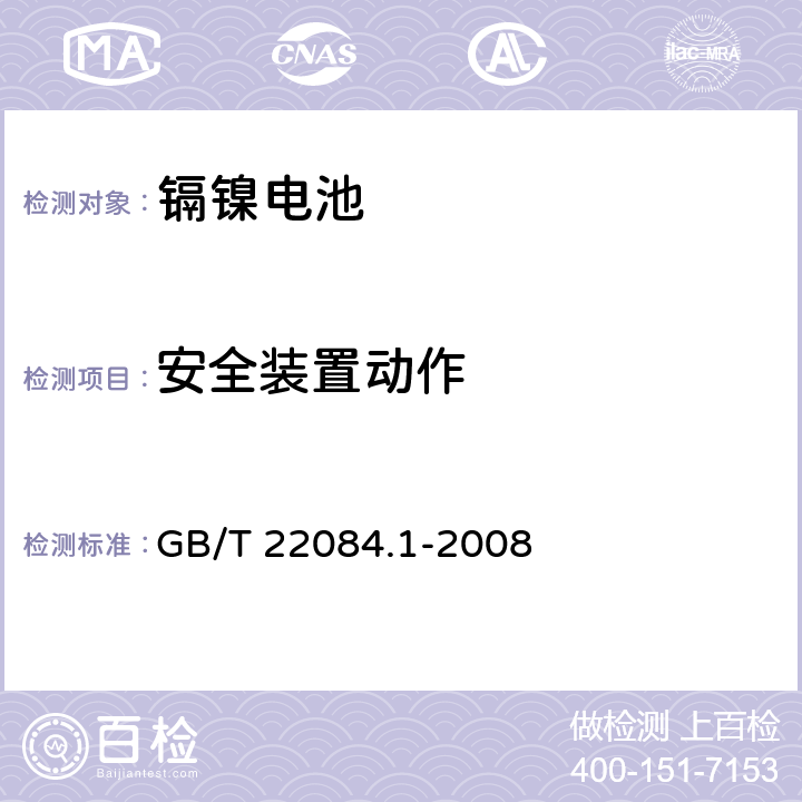 安全装置动作 含碱性或其他非酸性电解质的蓄电池和蓄电池组—便携式密封单体蓄电池 第1部分:镉镍电池 GB/T 22084.1-2008 7.7