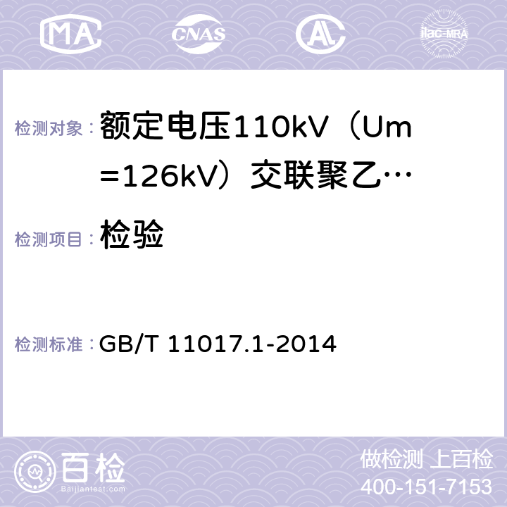 检验 额定电压110kV（Um=126kV）交联聚乙烯绝缘电力电缆及其附件 第1部分：试验方法和要求 GB/T 11017.1-2014 12.4.8