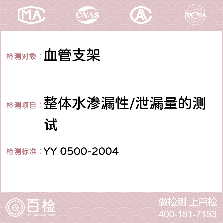 整体水渗漏性/泄漏量的测试 心血管植入物 人工血管 YY 0500-2004 （8.2.3）