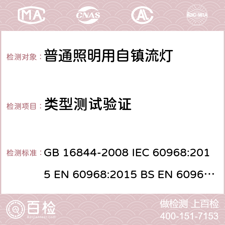 类型测试验证 普通照明用自镇流灯的安全要求 GB 16844-2008 IEC 60968:2015 EN 60968:2015 BS EN 60968:2015 AS/NZS 60968:2001 20