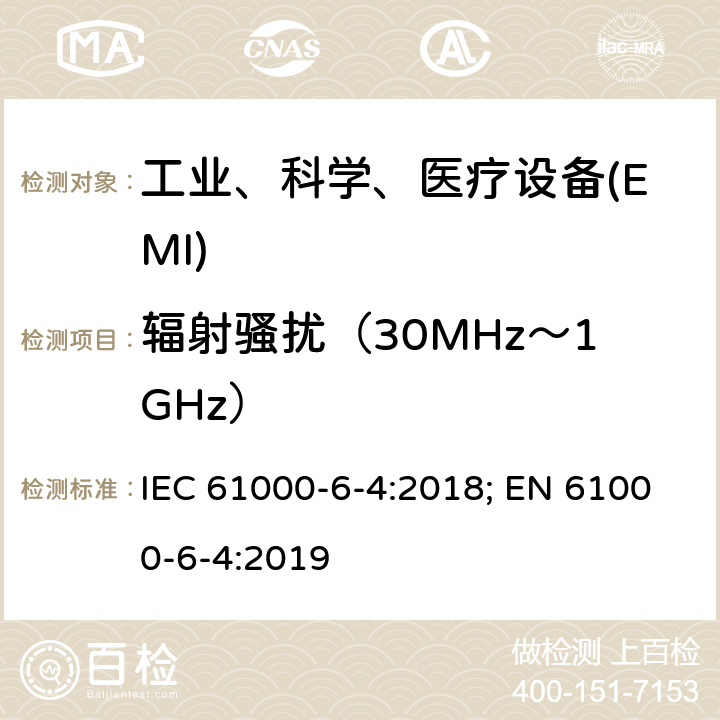 辐射骚扰（30MHz～1GHz） 电磁兼容性（EMC）--第6-4部分：一般性标准--工业环境要求的发射标准 IEC 61000-6-4:2018; EN 61000-6-4:2019