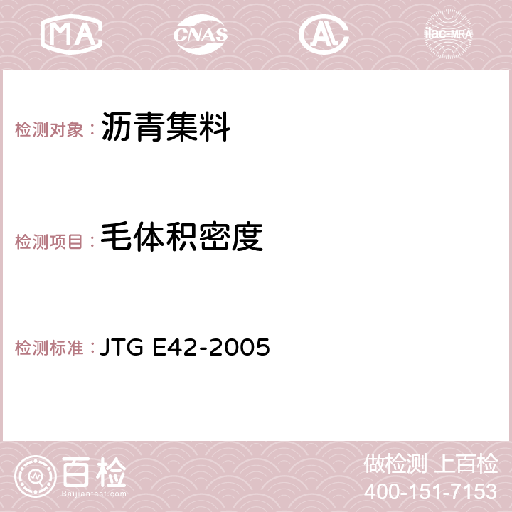 毛体积密度 《公路工程集料试验规程》 JTG E42-2005 T0331-1994