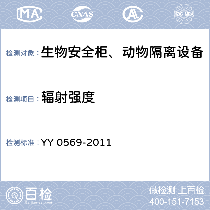 辐射强度 Ⅱ级生物安全柜 YY 0569-2011 6.3.14