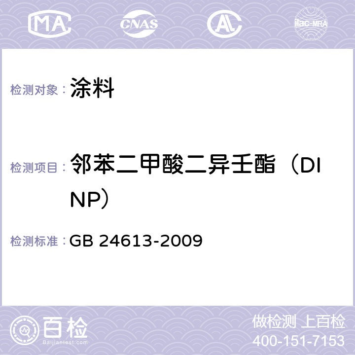 邻苯二甲酸二异壬酯（DINP） 玩具用涂料中有害物质限量 GB 24613-2009 附录C