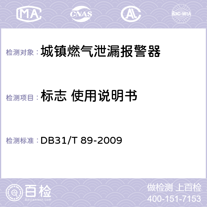 标志 使用说明书 城镇燃气泄漏报警器安全技术条件 DB31/T 89-2009 7