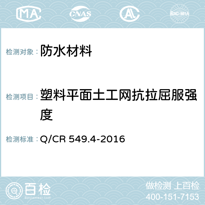 塑料平面土工网抗拉屈服强度 铁路工程土工合成材料第4部分：土工网 Q/CR 549.4-2016 附录A