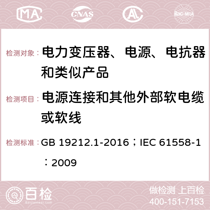 电源连接和其他外部软电缆或软线 变压器、电抗器、电源装置及其组合的安全 第1部分:通用要求和试验 GB 19212.1-2016；IEC 61558-1：2009 1.19