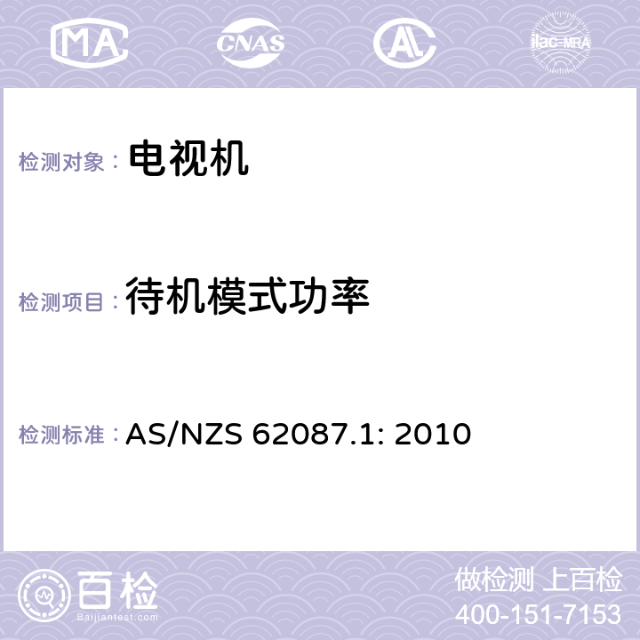 待机模式功率 音频视频相关设备的功率消耗第1部分 测试方法 AS/NZS 62087.1: 2010 11