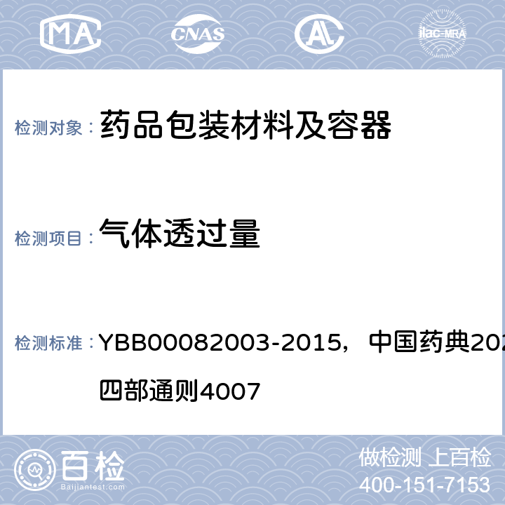 气体透过量 气体透过量测定法 YBB00082003-2015，中国药典2020年版四部通则4007