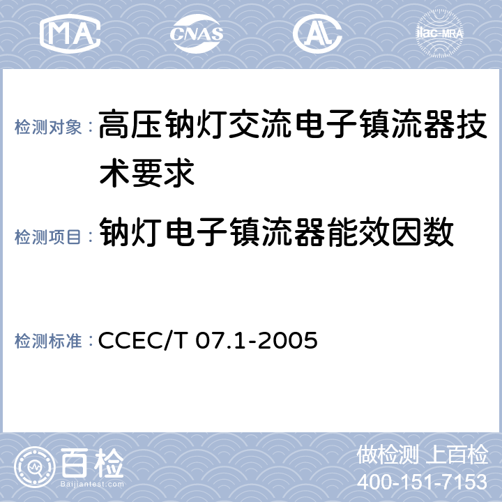 钠灯电子镇流器能效因数 高压钠灯交流电子镇流器节能产品认证技术要求 CCEC/T 07.1-2005 5.2