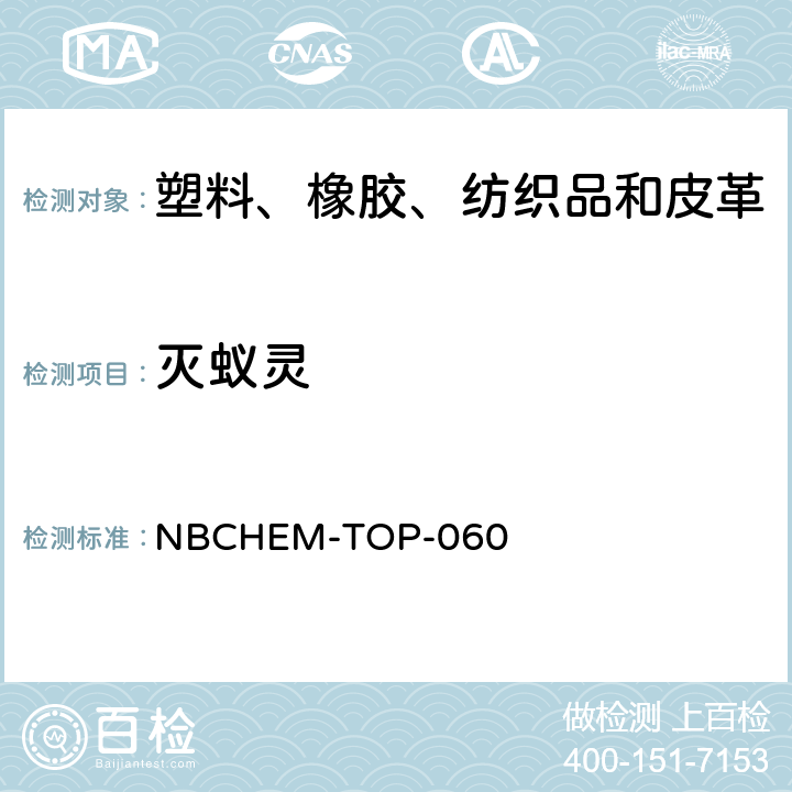灭蚁灵 NBCHEM-TOP-060 纺织品、皮革、塑料以及橡胶材料中多氯化萘、 多氯联苯、多氯三联苯及含量的测定 