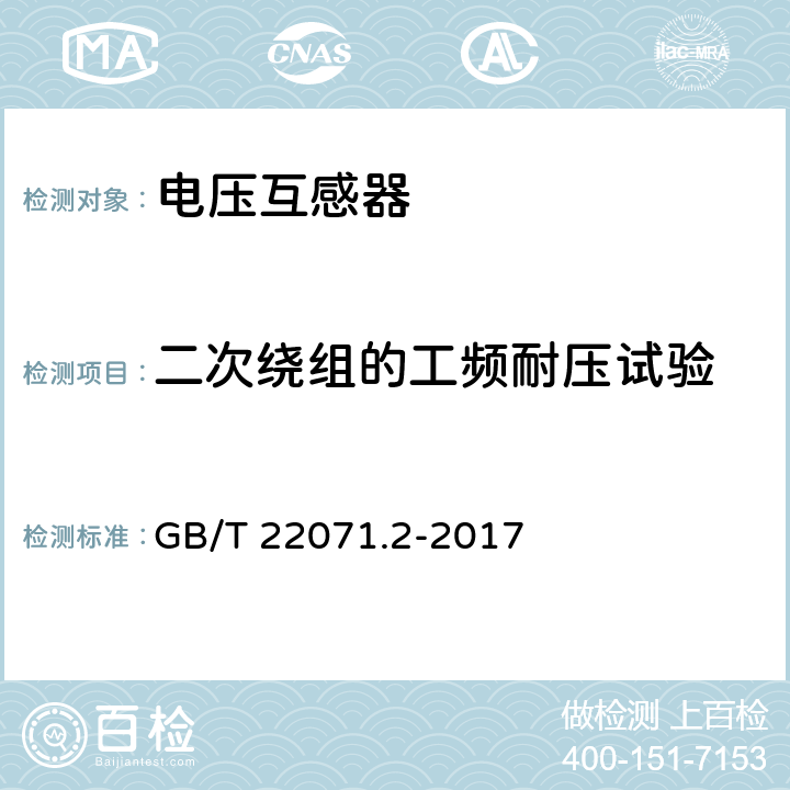 二次绕组的工频耐压试验 互感器试验导则 第2部分: 电磁式电压互感器 GB/T 22071.2-2017 6.6