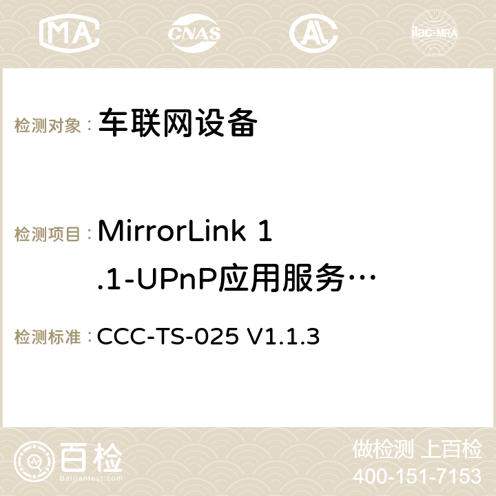 MirrorLink 1.1-UPnP应用服务器服务 车联网联盟，车联网设备，测试规范UPnP应用服务器服务， CCC-TS-025 V1.1.3 第3、4章节