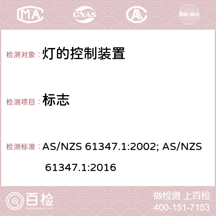 标志 灯的控制装置 第1部分:一般要求和安全要求 AS/NZS 61347.1:2002; AS/NZS 61347.1:2016 7