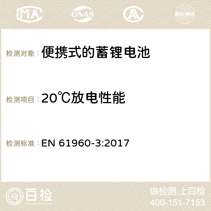 20℃放电性能 便携式设备使用的二次锂电芯和电池 第3部分:棱形或圆柱形锂二次电芯及由它们组成的电池 EN 61960-3:2017 7.3.1