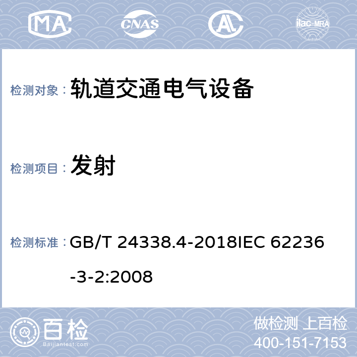 发射 轨道交通 电磁兼容 第3-2部分：机车车辆 设备 GB/T 24338.4-2018
IEC 62236-3-2:2008 7