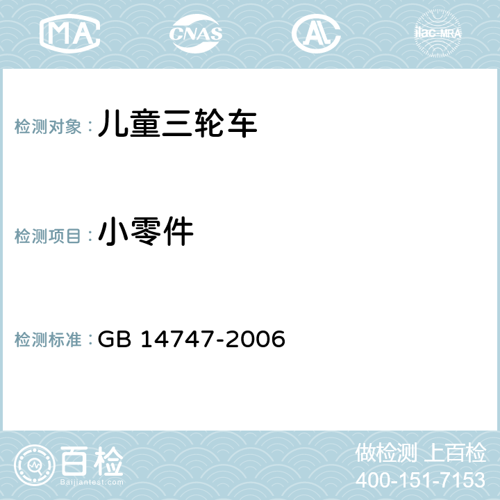 小零件 儿童三轮车安全要求 GB 14747-2006 4.3.5/5.7/GB 6675-2003 A.5.2