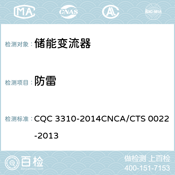 防雷 光伏发电系统用储能变流器技术规范 CQC 3310-2014
CNCA/CTS 0022-2013 8.2.2.8