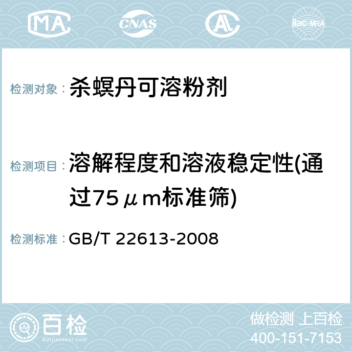 溶解程度和溶液稳定性(通过75μm标准筛) 杀螟丹可溶粉剂 GB/T 22613-2008 4.7