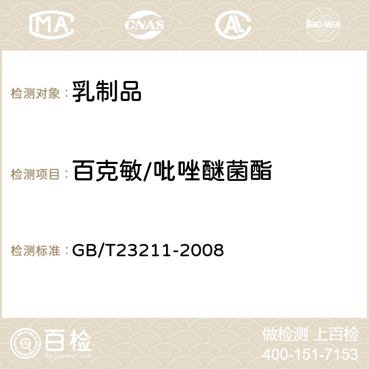 百克敏/吡唑醚菌酯 牛奶和奶粉中493种农药及相关化学品残留量的测定(液相色谱-质谱/质谱法) 
GB/T23211-2008