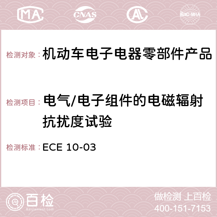 电气/电子组件的电磁辐射抗扰度试验 电磁兼容试验标准 ECE 10-03 6.7