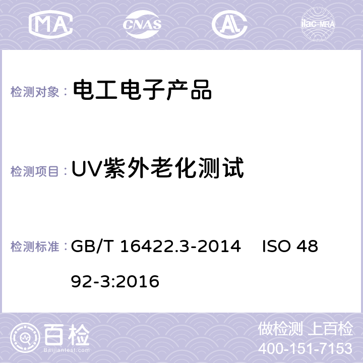 UV紫外老化测试 塑料 实验室光源暴露试验方法 第3部分：荧光紫外灯 GB/T 16422.3-2014 ISO 4892-3:2016
