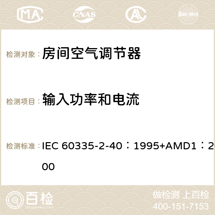 输入功率和电流 家用和类似用途电器的安全 热泵、空调器和除湿机的特殊要求 IEC 60335-2-40：1995+AMD1：2000 10