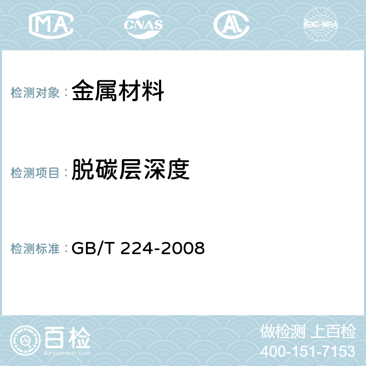 脱碳层深度 钢的脱碳层深度测定法 GB/T 224-2008