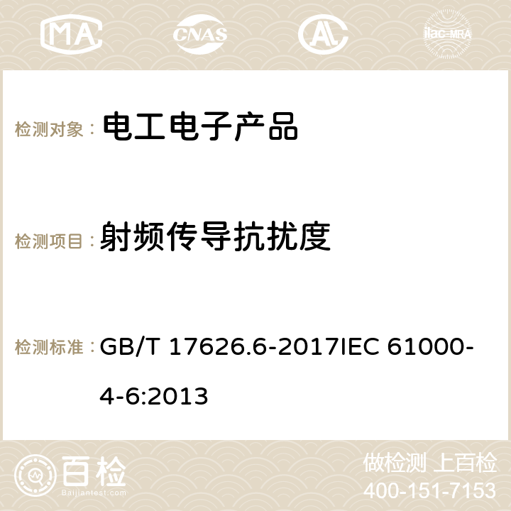 射频传导抗扰度 电磁兼容 试验和测量技术 射频场感应的传导骚扰抗扰度 GB/T 17626.6-2017IEC 61000-4-6:2013