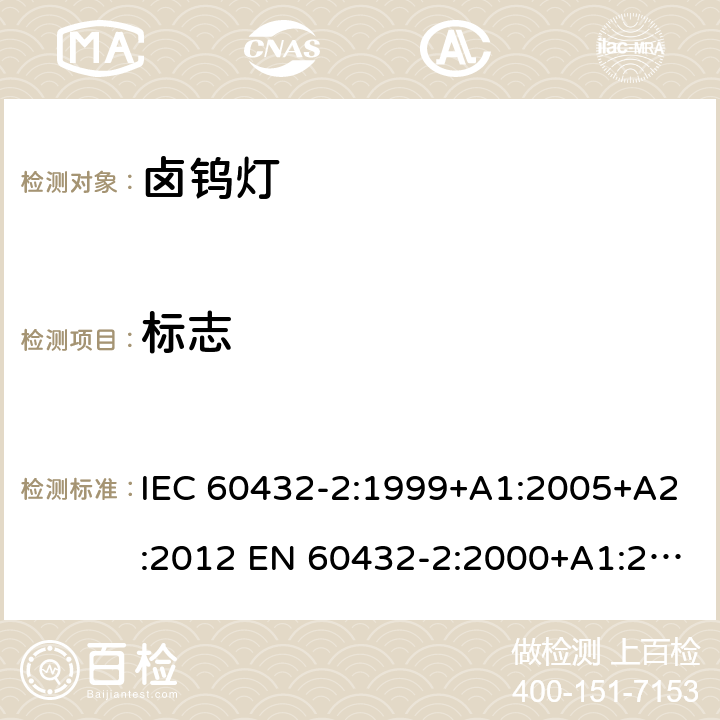 标志 白炽灯安全要求 第2部分：家庭和类似场合普通照明用卤钨灯 IEC 60432-2:1999+A1:2005+A2:2012 EN 60432-2:2000+A1:2005+A2:2012 BS EN 60432-2:2000+A2:2012 AS/NZS 60432.2:2007 (R2018) 2.2