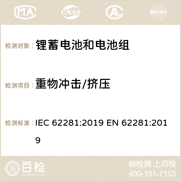 重物冲击/挤压 锂原电池和蓄电池在运输中的安全要求 IEC 62281:2019 EN 62281:2019 6.4.6