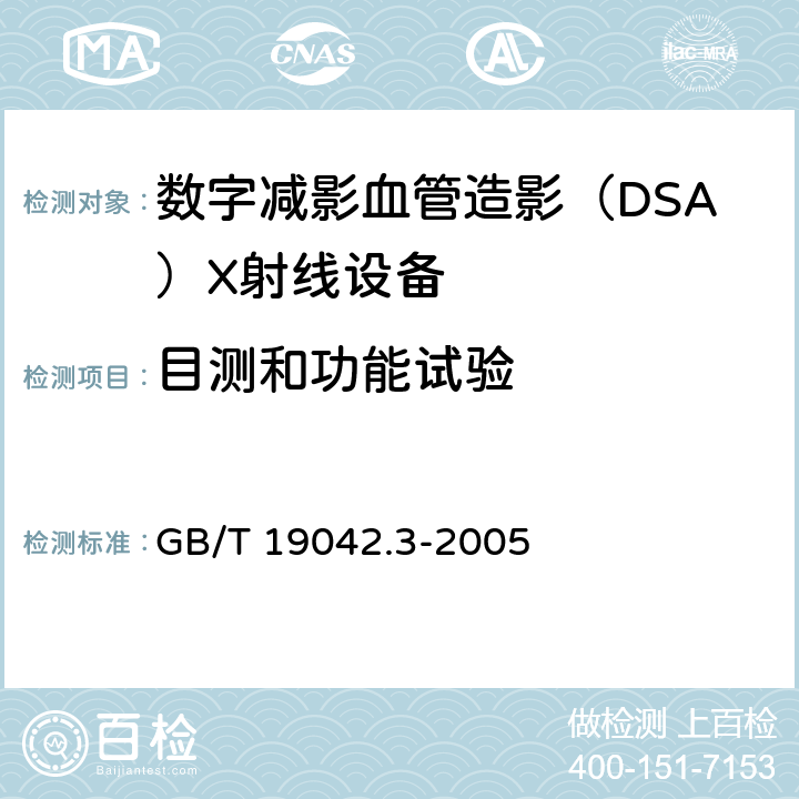 目测和功能试验 《医用成像部门的评价及例行试验第3-3 部分：数字减影血管造影（DSA)X射线设备成 像性能验收试验》 GB/T 19042.3-2005 5.4