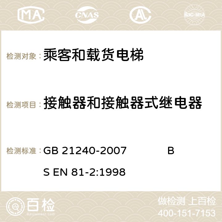 接触器和接触器式继电器 液压电梯制造与安装安全规范 GB 21240-2007 BS EN 81-2:1998 13.2.1