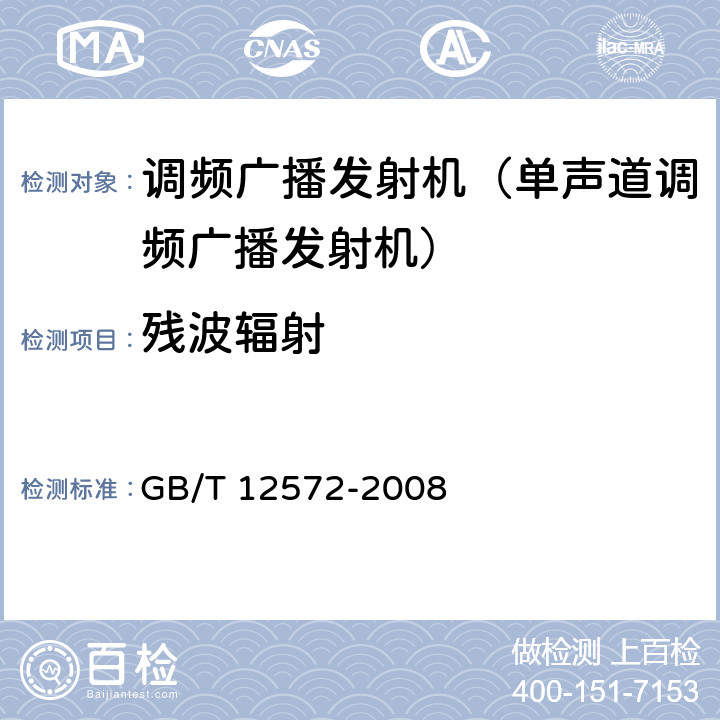 残波辐射 《无线电发射设备参数通用要求和测量方法》 GB/T 12572-2008 5