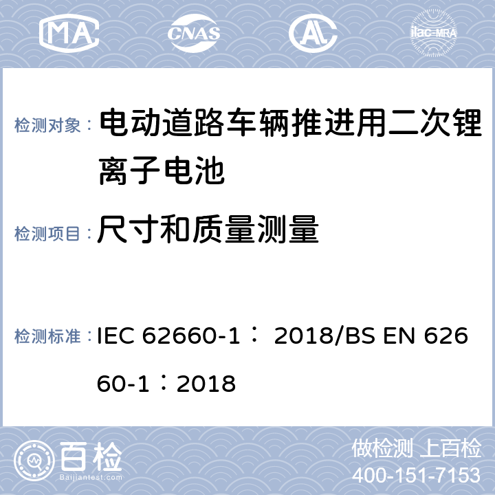 尺寸和质量测量 电动道路车辆推进用二次锂离子电池第1部分：性能测试 IEC 62660-1： 2018/BS EN 62660-1：2018 5