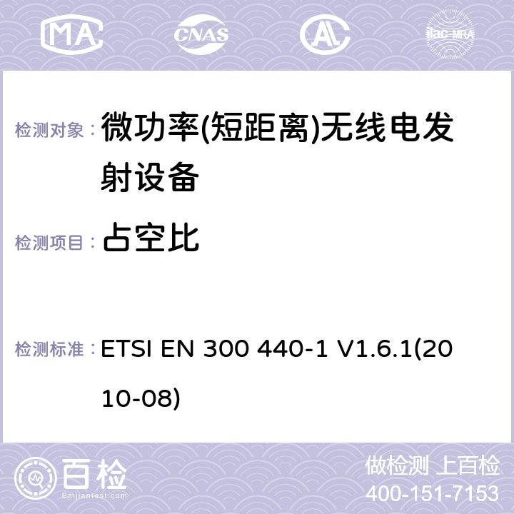 占空比 短距离设备; 频率范围在1 GHz到40GHz的无线电设备 ETSI EN 300 440-1 V1.6.1(2010-08) 4.2.5