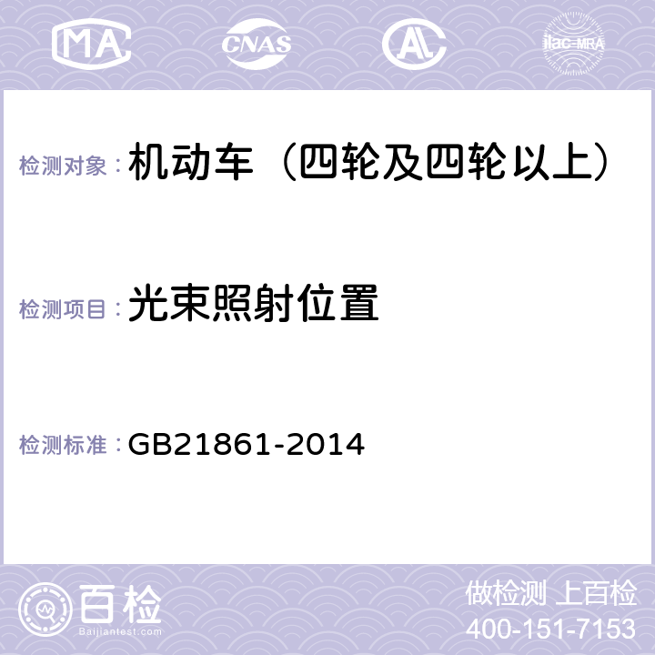 光束照射位置 机动车安全技术检验项目和方法 GB21861-2014 6.8.3
