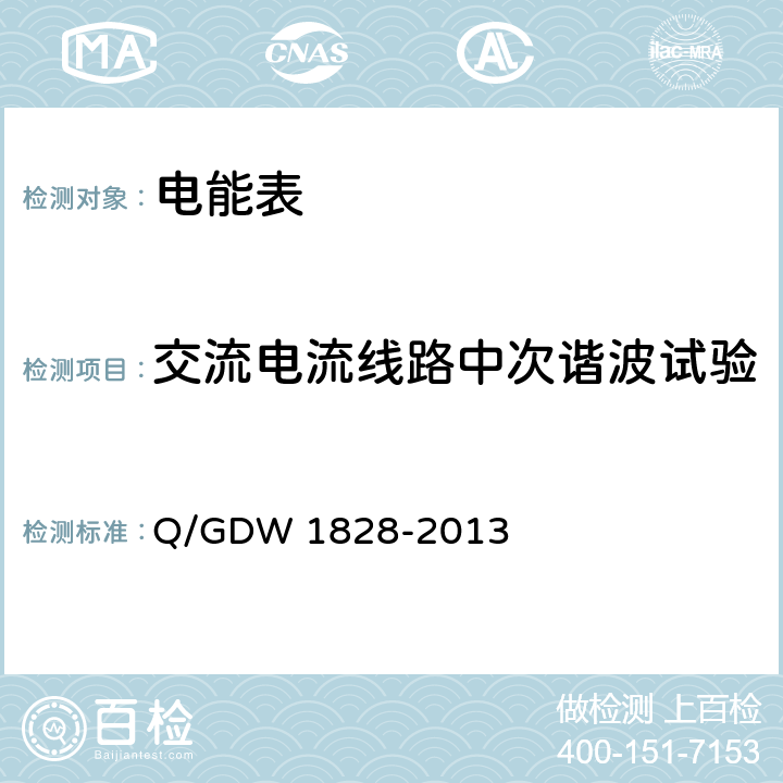 交流電流線路中次諧波試驗 單相靜止式多費率電能表技術(shù)規(guī)范 Q/GDW 1828-2013 4.5.11