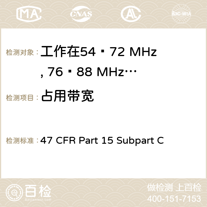 占用带宽 无线电频率设备-有意发射机 47 CFR Part 15 Subpart C 15.236(f)