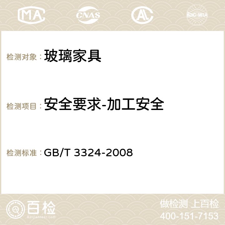 安全要求-加工安全 木家具通用技术条件 GB/T 3324-2008 6.2